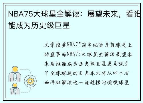NBA75大球星全解读：展望未来，看谁能成为历史级巨星
