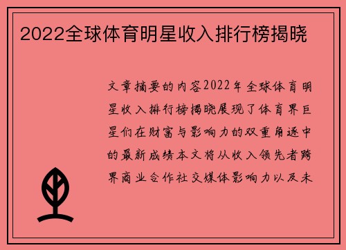 2022全球体育明星收入排行榜揭晓