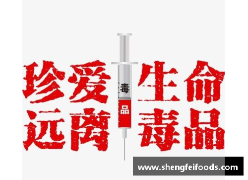 体育明星吸毒事件揭秘：教训与警示