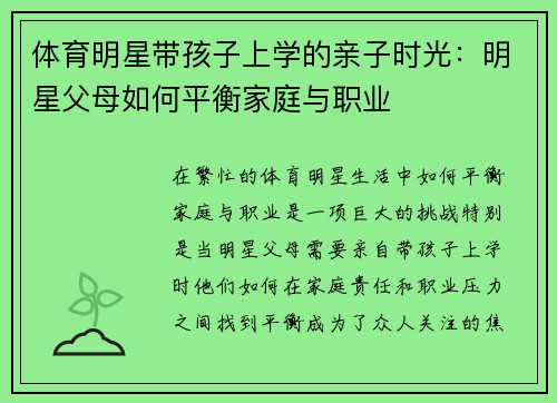 体育明星带孩子上学的亲子时光：明星父母如何平衡家庭与职业