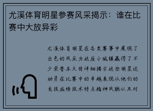 尤溪体育明星参赛风采揭示：谁在比赛中大放异彩