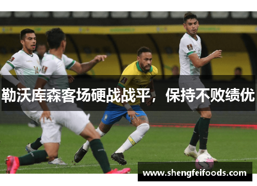 勒沃库森客场硬战战平，保持不败绩优