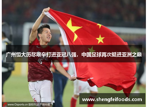 广州恒大历尽艰辛打进亚冠八强，中国足球再次挺进亚洲之巅