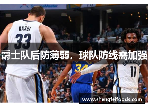 爵士队后防薄弱，球队防线需加强
