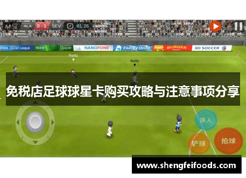 免税店足球球星卡购买攻略与注意事项分享