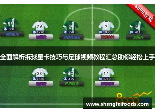 全面解析拆球星卡技巧与足球视频教程汇总助你轻松上手
