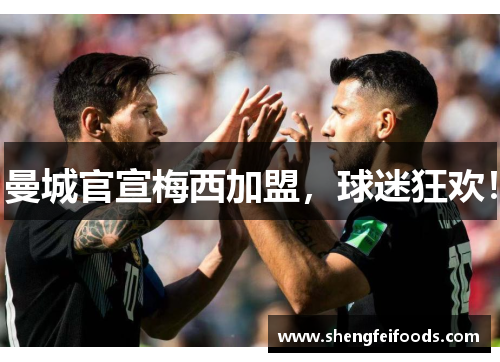 曼城官宣梅西加盟，球迷狂欢！