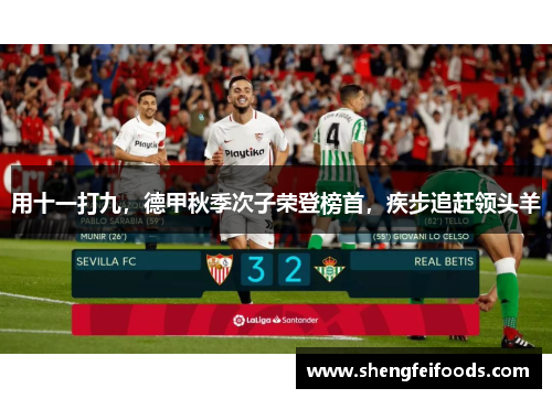用十一打九，德甲秋季次子荣登榜首，疾步追赶领头羊