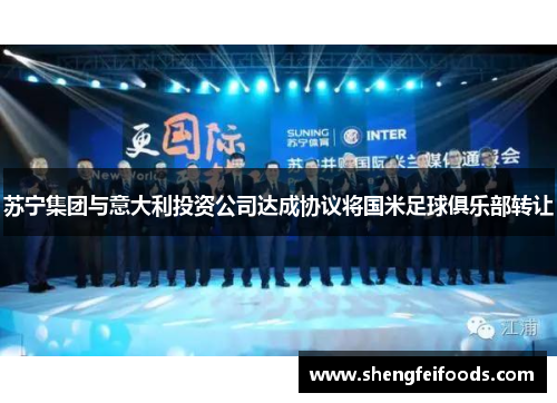 苏宁集团与意大利投资公司达成协议将国米足球俱乐部转让