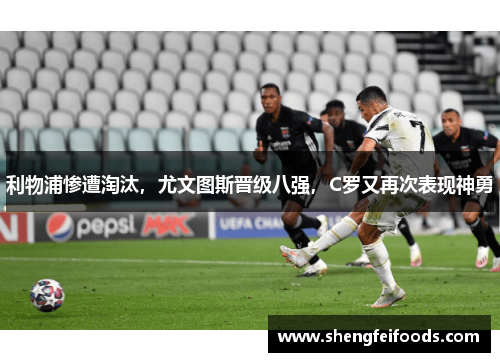 利物浦惨遭淘汰，尤文图斯晋级八强，C罗又再次表现神勇
