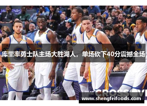 库里率勇士队主场大胜湖人，单场砍下40分震撼全场