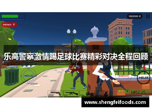 乐高警察激情踢足球比赛精彩对决全程回顾
