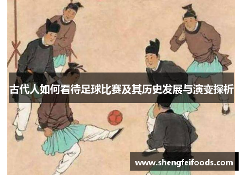 古代人如何看待足球比赛及其历史发展与演变探析