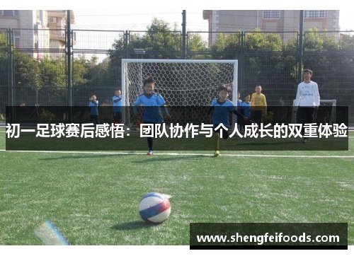初一足球赛后感悟：团队协作与个人成长的双重体验