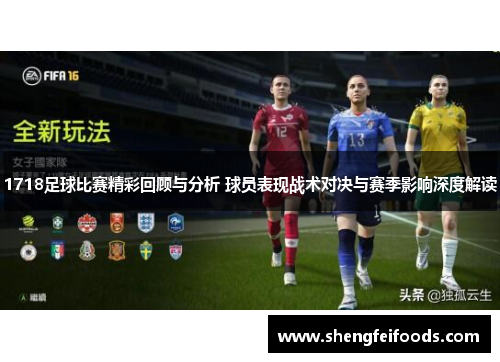 1718足球比赛精彩回顾与分析 球员表现战术对决与赛季影响深度解读