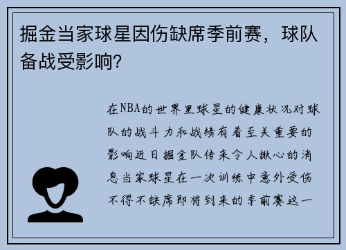 掘金当家球星因伤缺席季前赛，球队备战受影响？