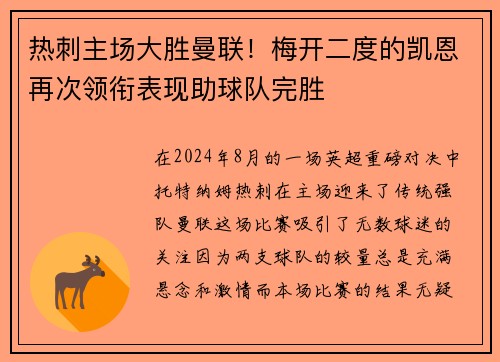 热刺主场大胜曼联！梅开二度的凯恩再次领衔表现助球队完胜