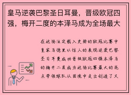 皇马逆袭巴黎圣日耳曼，晋级欧冠四强，梅开二度的本泽马成为全场最大亮点