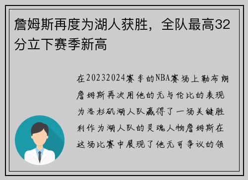 詹姆斯再度为湖人获胜，全队最高32分立下赛季新高