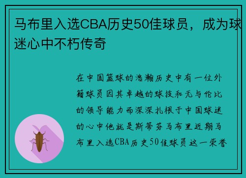 马布里入选CBA历史50佳球员，成为球迷心中不朽传奇
