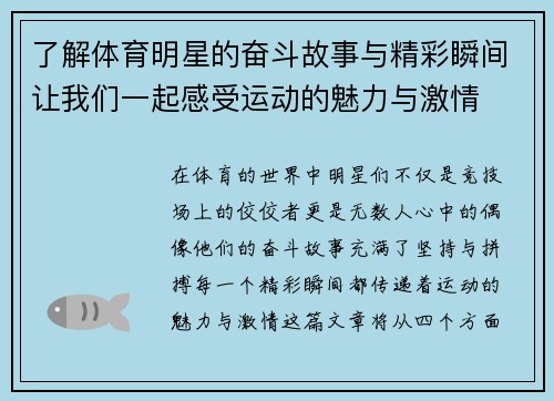 了解体育明星的奋斗故事与精彩瞬间让我们一起感受运动的魅力与激情