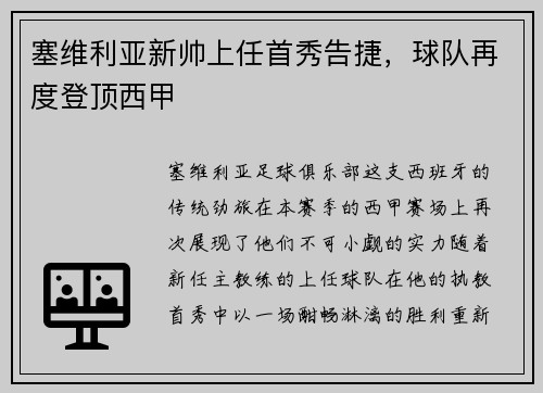 塞维利亚新帅上任首秀告捷，球队再度登顶西甲