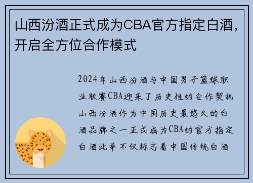 山西汾酒正式成为CBA官方指定白酒，开启全方位合作模式