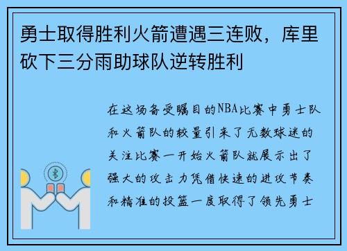 勇士取得胜利火箭遭遇三连败，库里砍下三分雨助球队逆转胜利