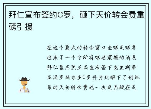 拜仁宣布签约C罗，砸下天价转会费重磅引援