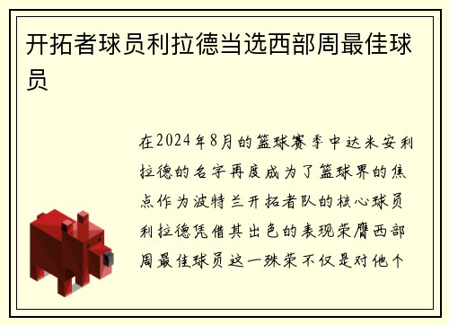 开拓者球员利拉德当选西部周最佳球员