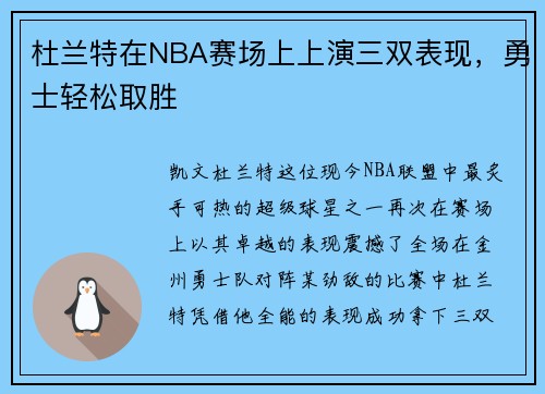 杜兰特在NBA赛场上上演三双表现，勇士轻松取胜