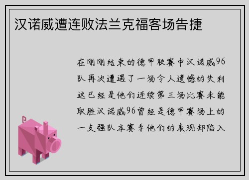 汉诺威遭连败法兰克福客场告捷