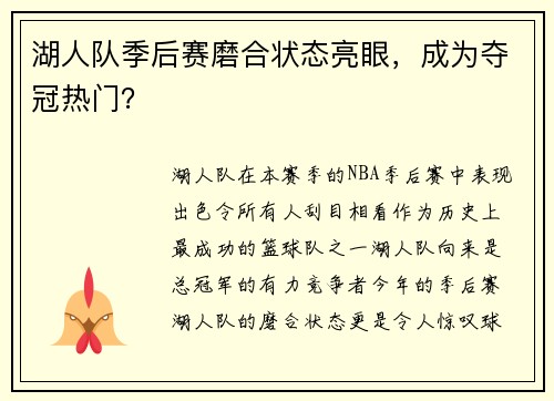湖人队季后赛磨合状态亮眼，成为夺冠热门？