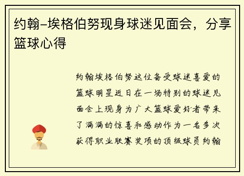约翰-埃格伯努现身球迷见面会，分享篮球心得