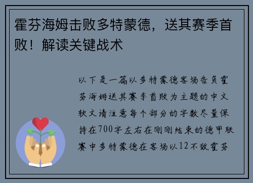 霍芬海姆击败多特蒙德，送其赛季首败！解读关键战术