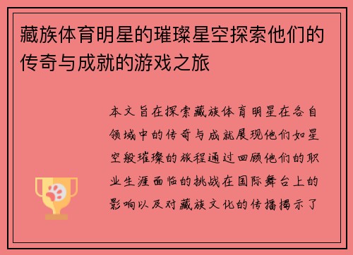 藏族体育明星的璀璨星空探索他们的传奇与成就的游戏之旅