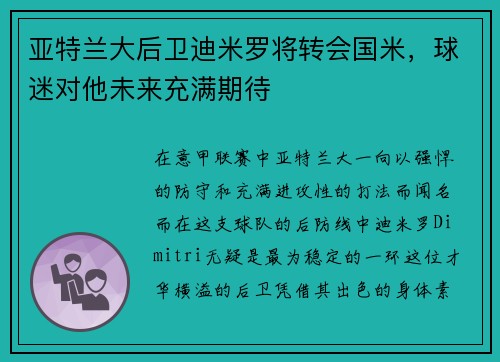 亚特兰大后卫迪米罗将转会国米，球迷对他未来充满期待