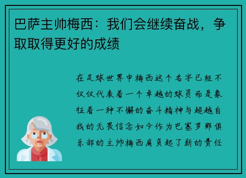 巴萨主帅梅西：我们会继续奋战，争取取得更好的成绩