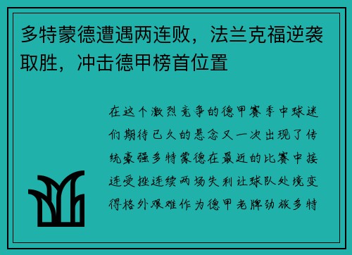多特蒙德遭遇两连败，法兰克福逆袭取胜，冲击德甲榜首位置