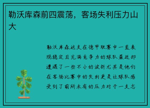 勒沃库森前四震荡，客场失利压力山大