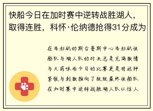 快船今日在加时赛中逆转战胜湖人，取得连胜，科怀·伦纳德抢得31分成为最佳球员