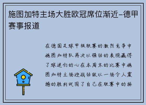 施图加特主场大胜欧冠席位渐近-德甲赛事报道