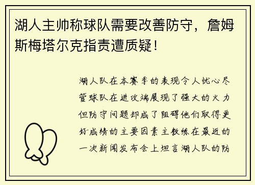 湖人主帅称球队需要改善防守，詹姆斯梅塔尔克指责遭质疑！