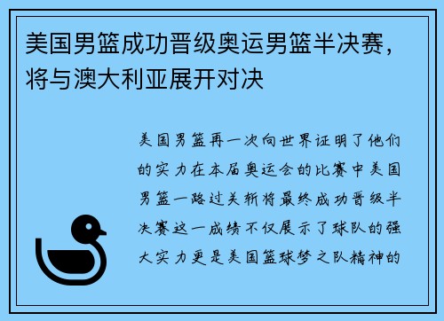 美国男篮成功晋级奥运男篮半决赛，将与澳大利亚展开对决