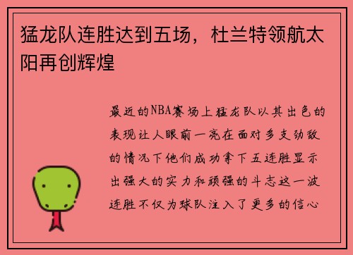 猛龙队连胜达到五场，杜兰特领航太阳再创辉煌