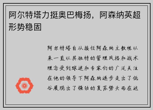 阿尔特塔力挺奥巴梅扬，阿森纳英超形势稳固