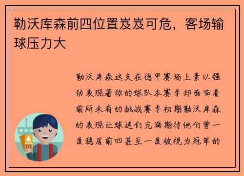 勒沃库森前四位置岌岌可危，客场输球压力大