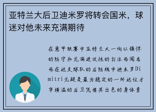 亚特兰大后卫迪米罗将转会国米，球迷对他未来充满期待