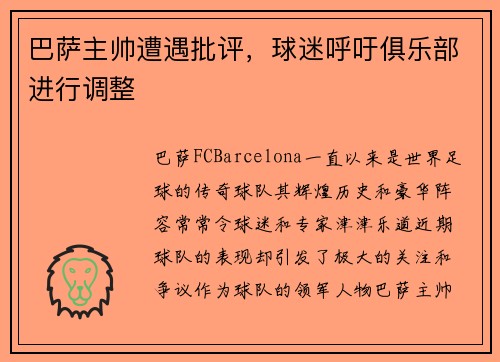 巴萨主帅遭遇批评，球迷呼吁俱乐部进行调整