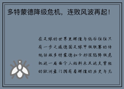 多特蒙德降级危机，连败风波再起！